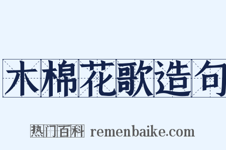 木棉花歌造句是什么意思的图片